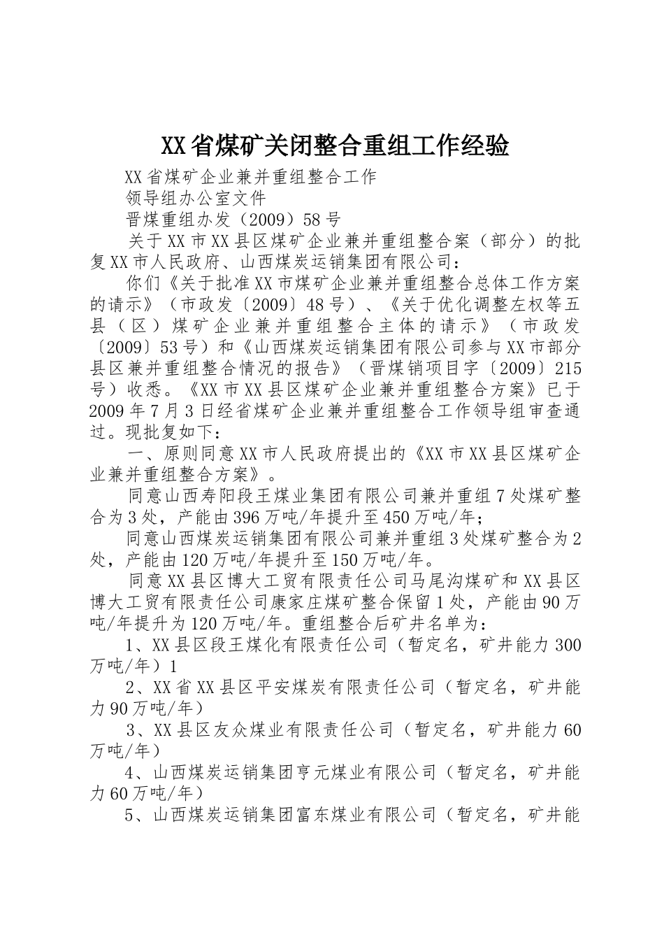 XX省煤矿关闭整合重组工作经验_1_第1页