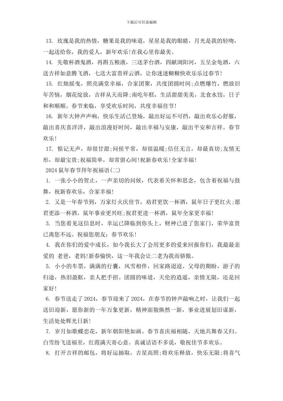 2024鼠年春节拜年祝福语贺词大全_第2页