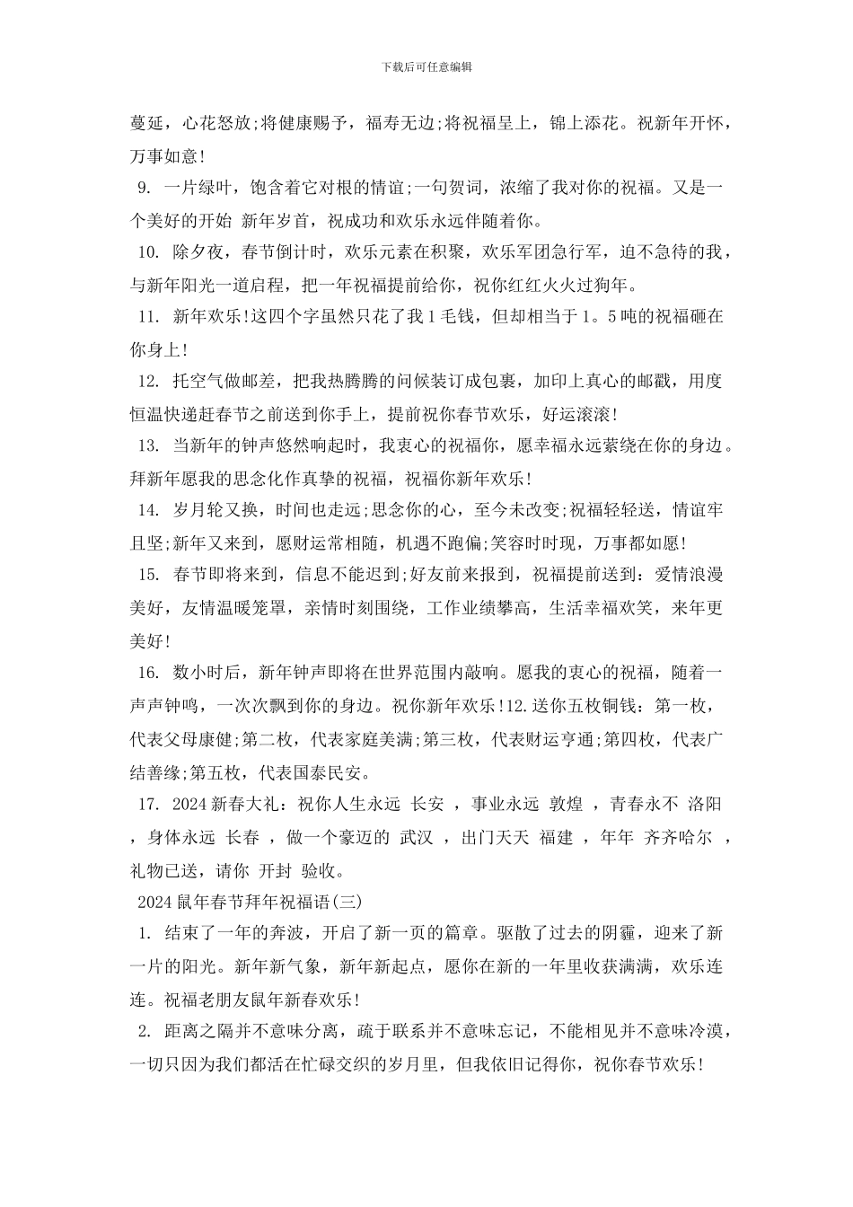 2024鼠年春节拜年祝福语贺词大全_第3页