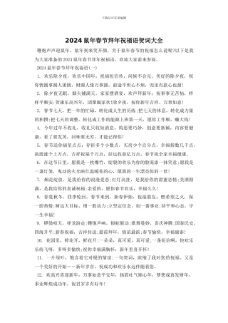 2024鼠年春节拜年祝福语贺词大全