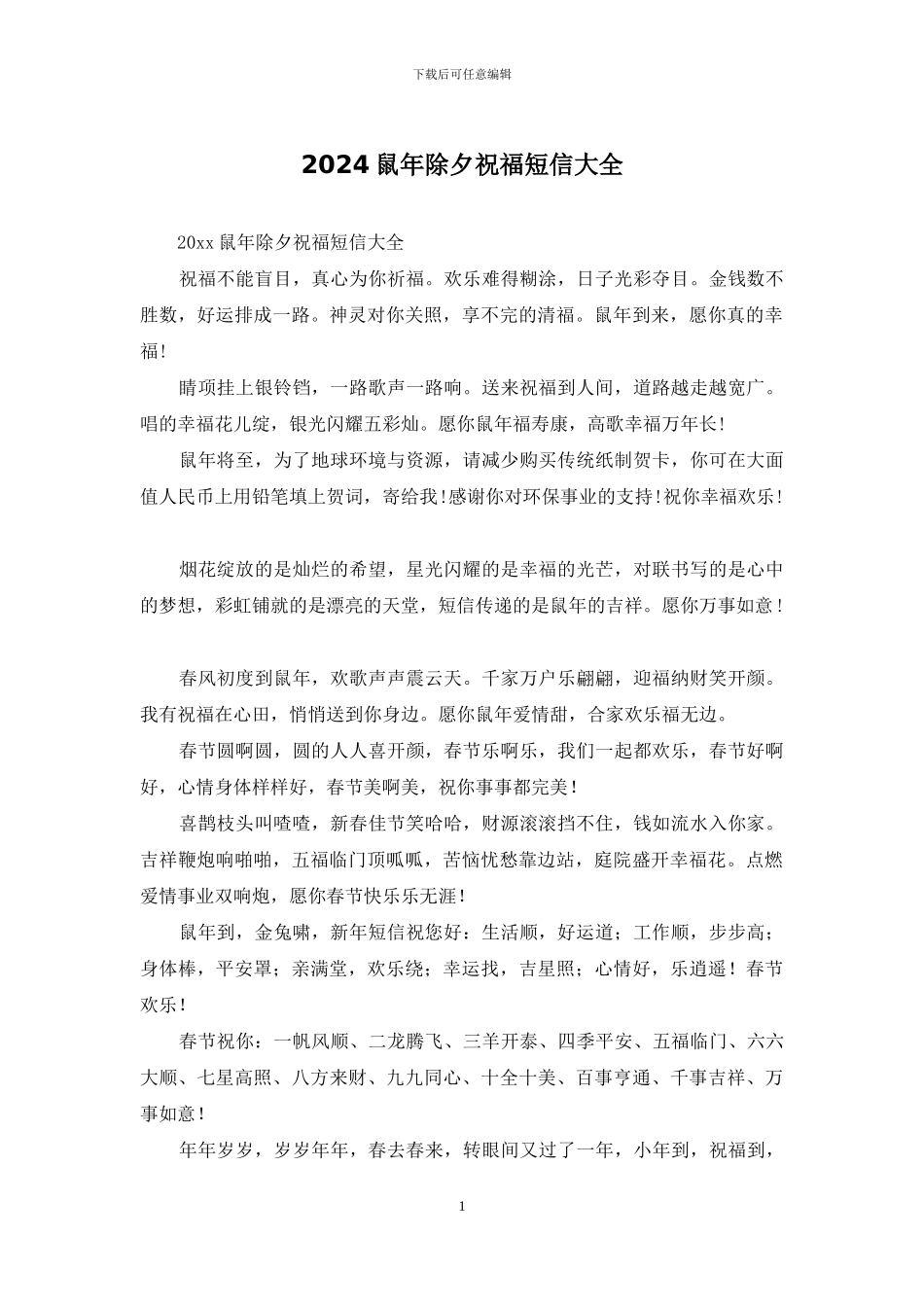 2024鼠年除夕祝福短信大全_第1页