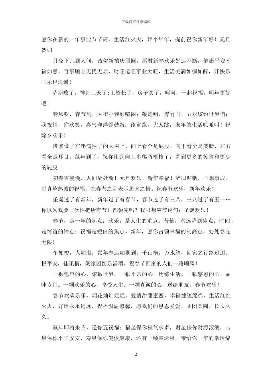 2024鼠年除夕祝福短信大全_第2页