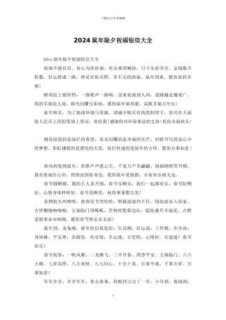 2024鼠年除夕祝福短信大全