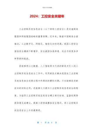 2024：工控安全关键年