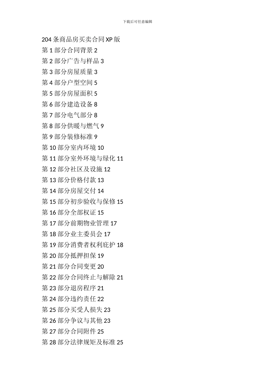 204条XP版商品房买卖合同专业版_第2页