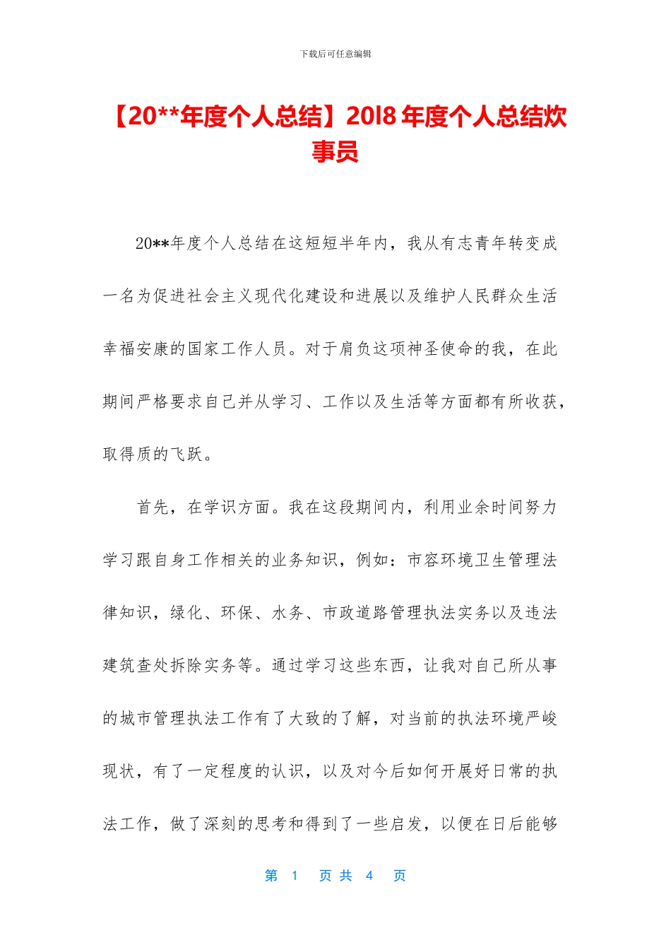 20l8年度个人总结炊事员_第1页