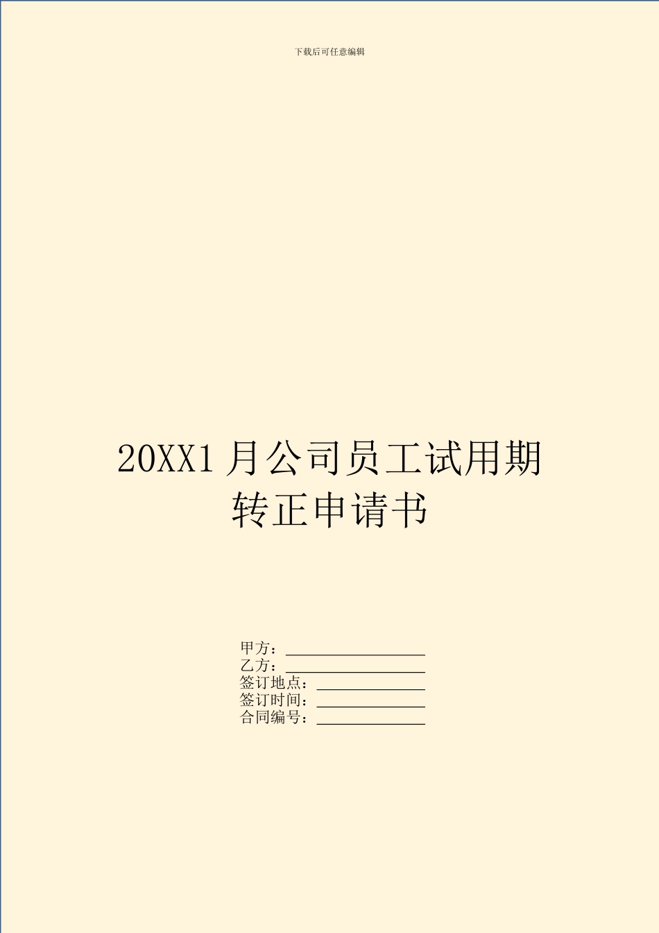 20XX1月公司员工试用期转正申请书_第1页
