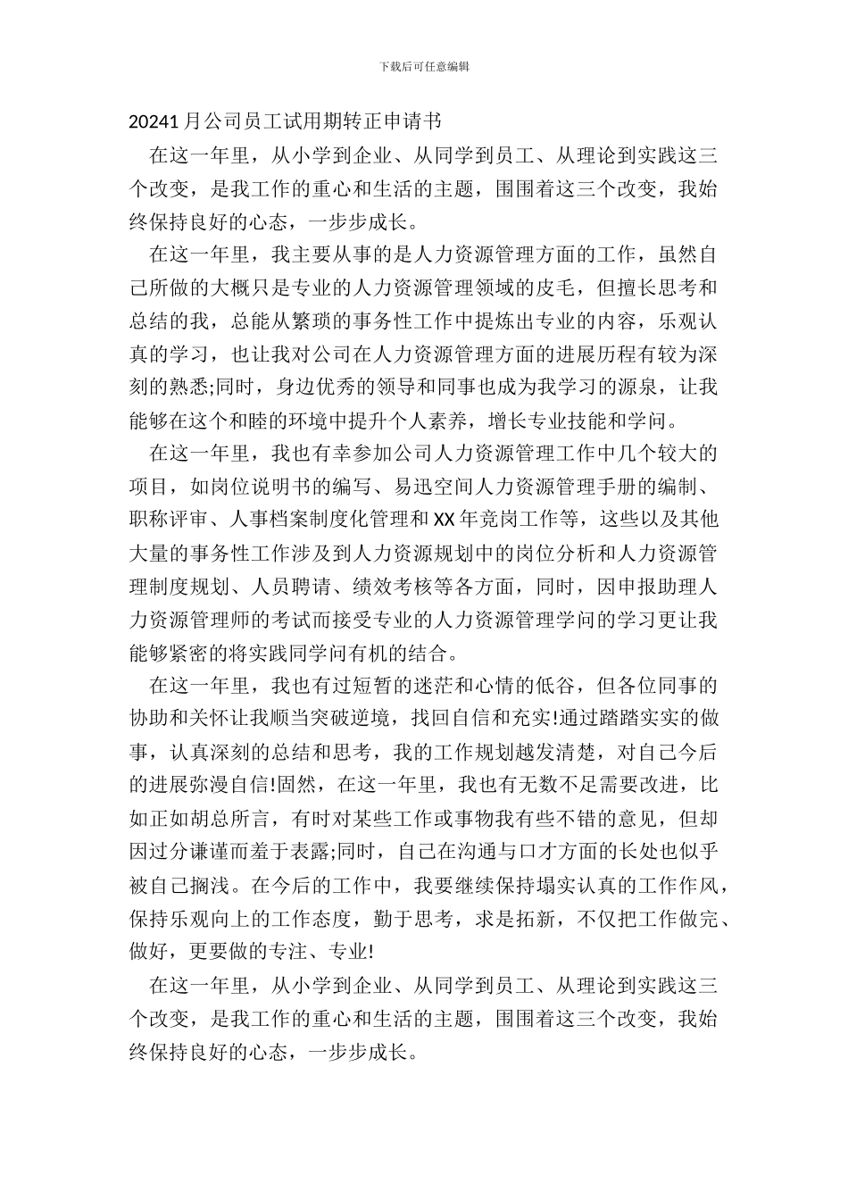 20XX1月公司员工试用期转正申请书_第2页