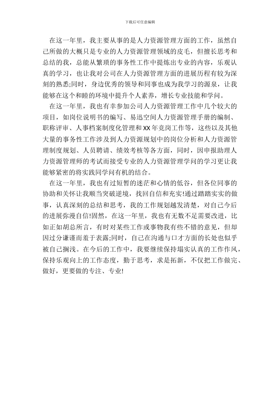 20XX1月公司员工试用期转正申请书_第3页