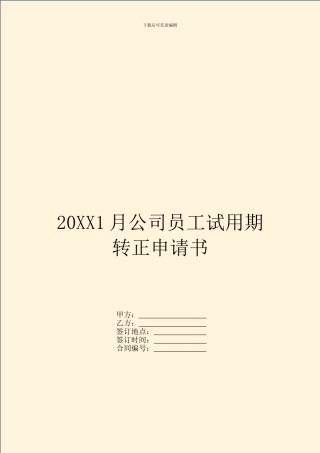 20XX1月公司员工试用期转正申请书