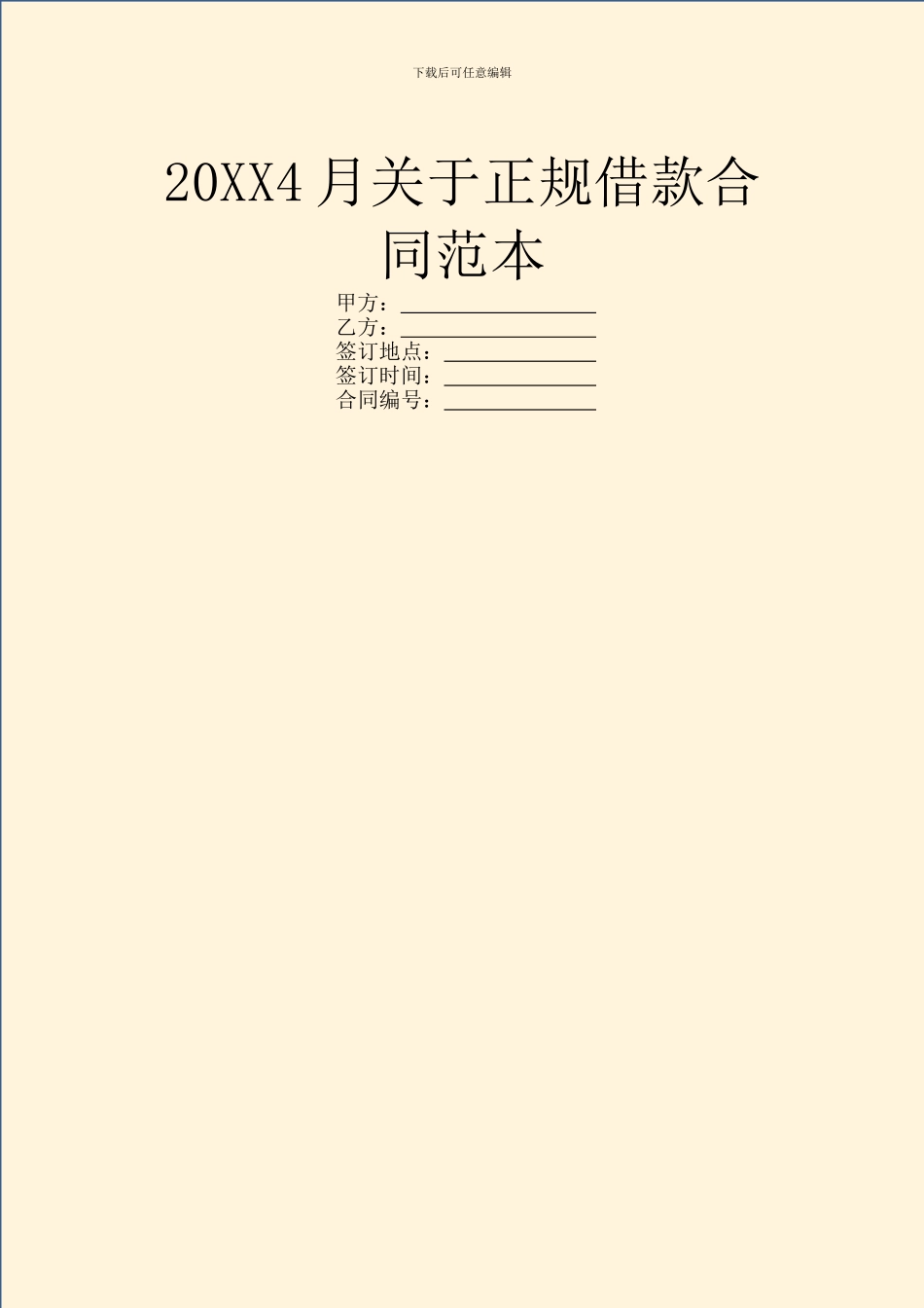 20XX4月关于正规借款合同范本_第1页