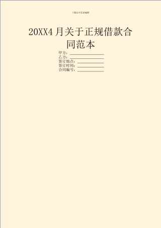 20XX4月关于正规借款合同范本