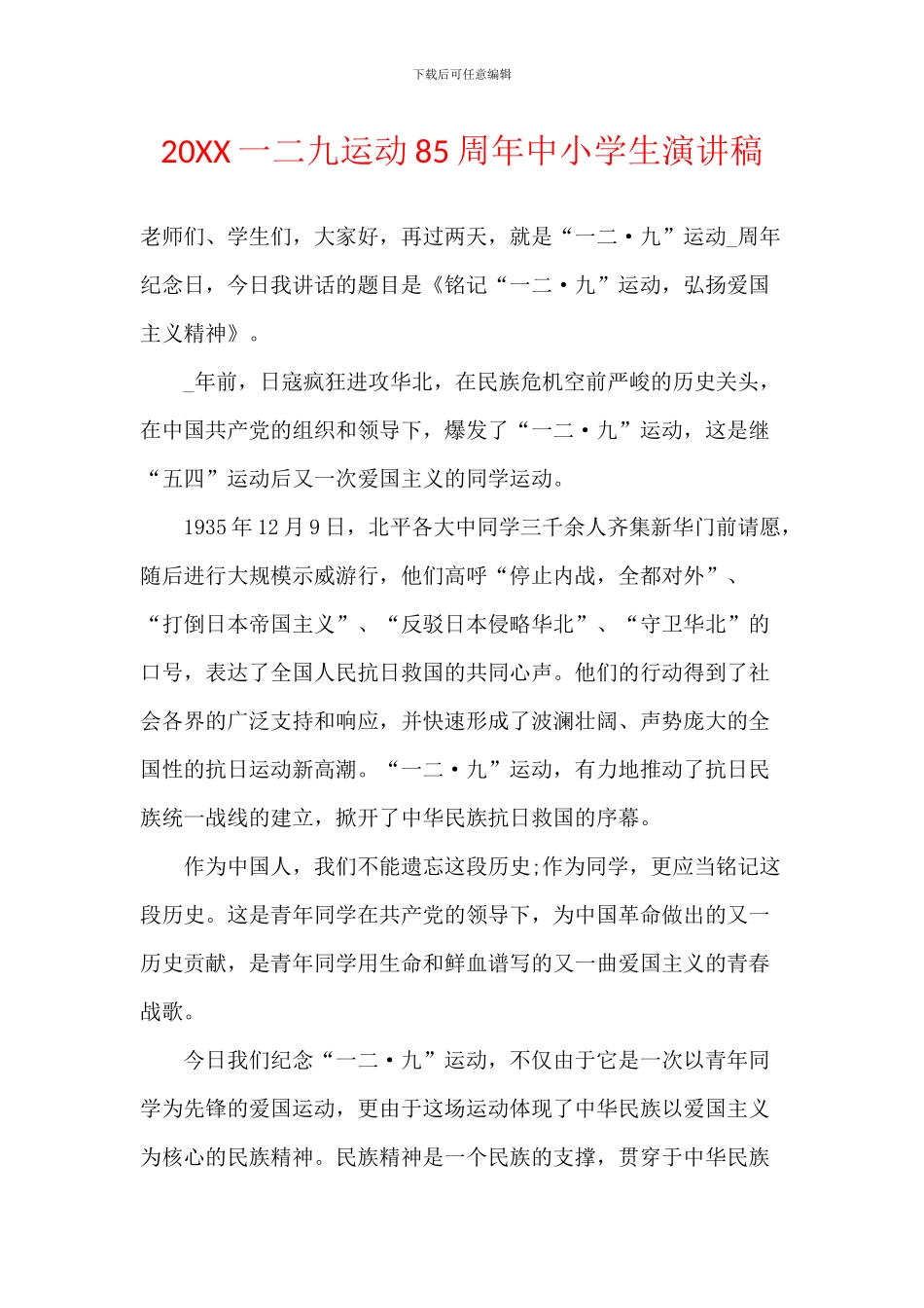 20XX一二九运动85周年中小学生演讲稿_第1页