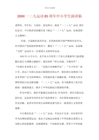 20XX一二九运动85周年中小学生演讲稿