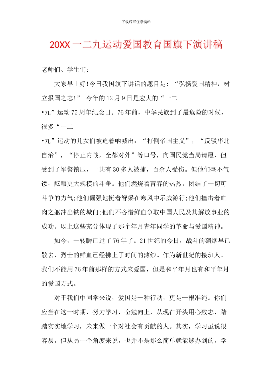 20XX一二九运动爱国教育国旗下演讲稿_第1页