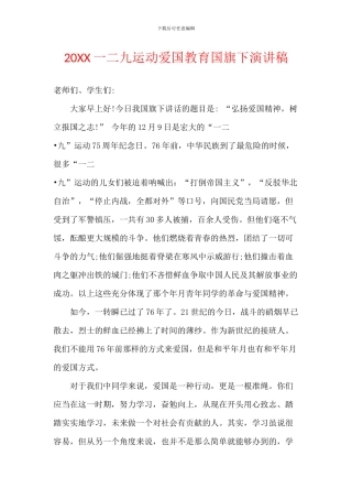 20XX一二九运动爱国教育国旗下演讲稿