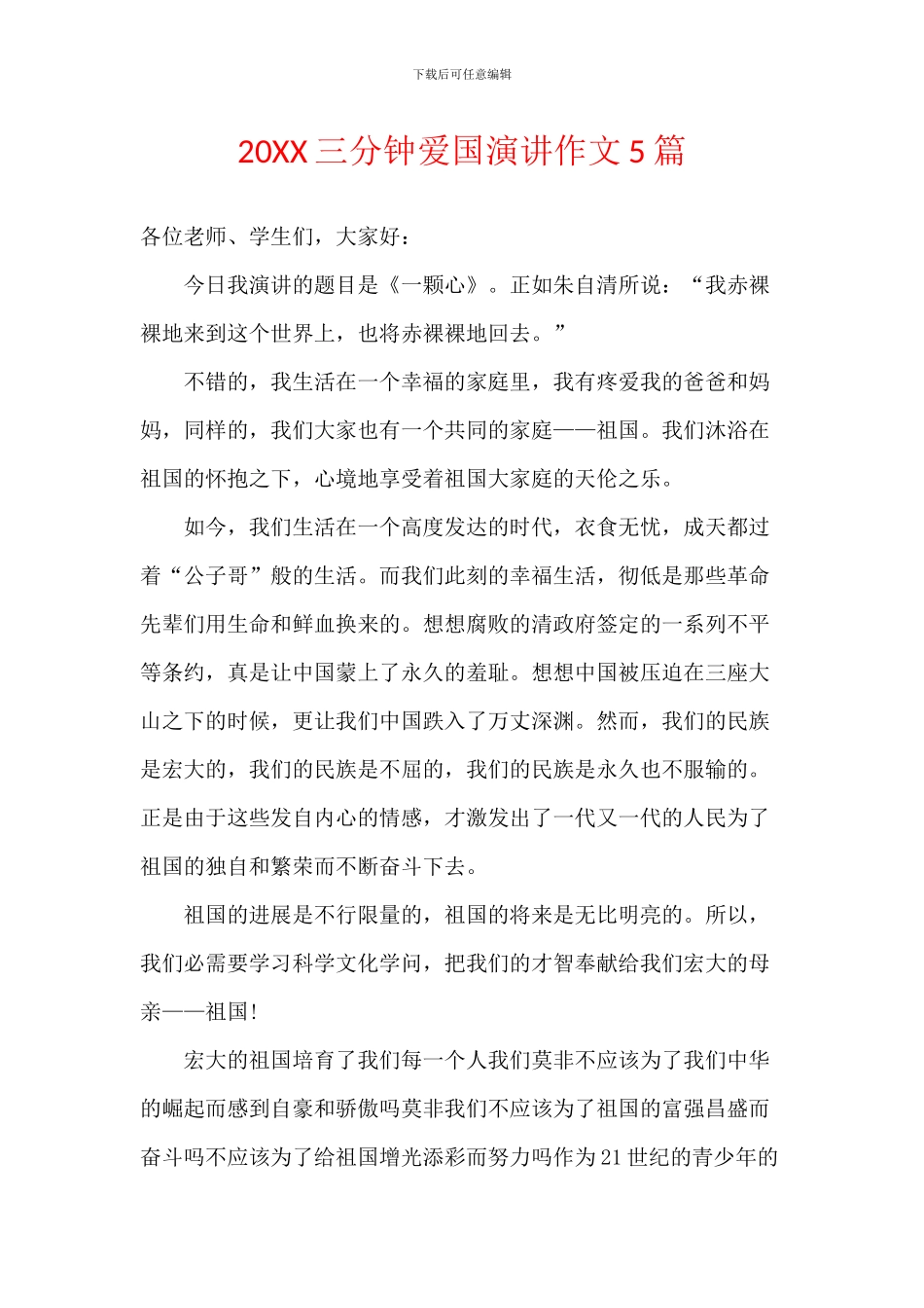 20XX三分钟爱国演讲作文5篇_第1页