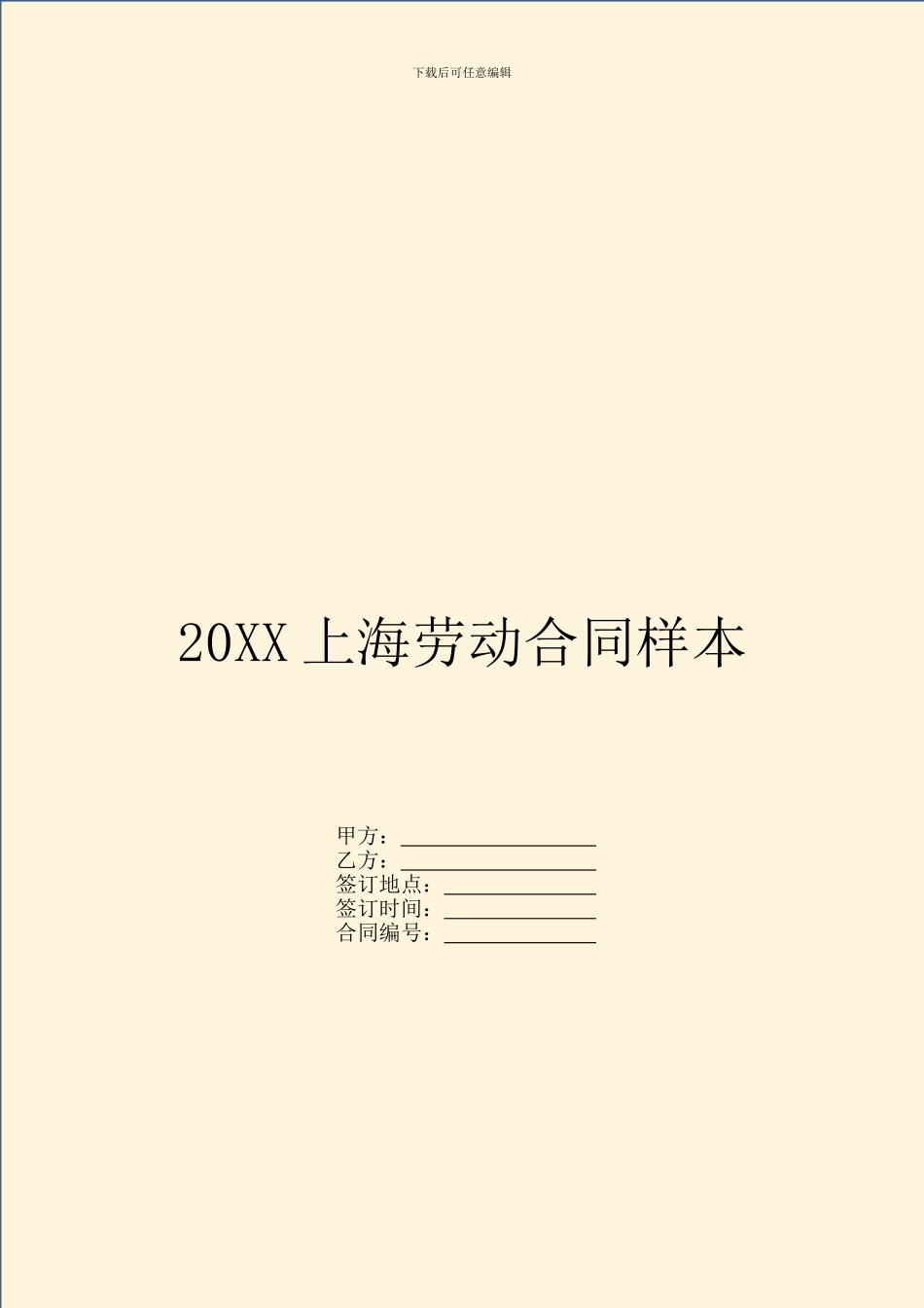 20XX上海劳动合同样本_第1页