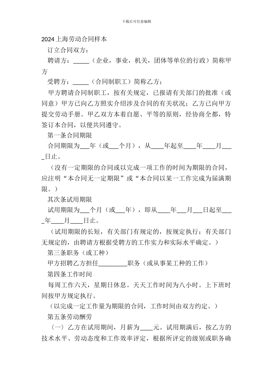 20XX上海劳动合同样本_第2页