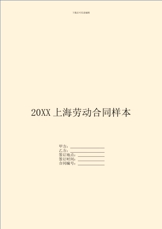20XX上海劳动合同样本