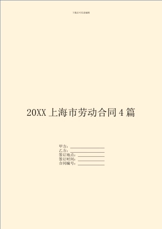 20XX上海市劳动合同4篇