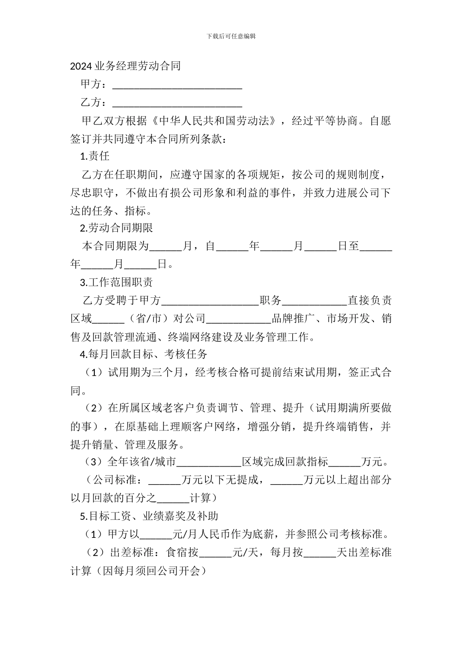 20XX业务经理劳动合同_第2页