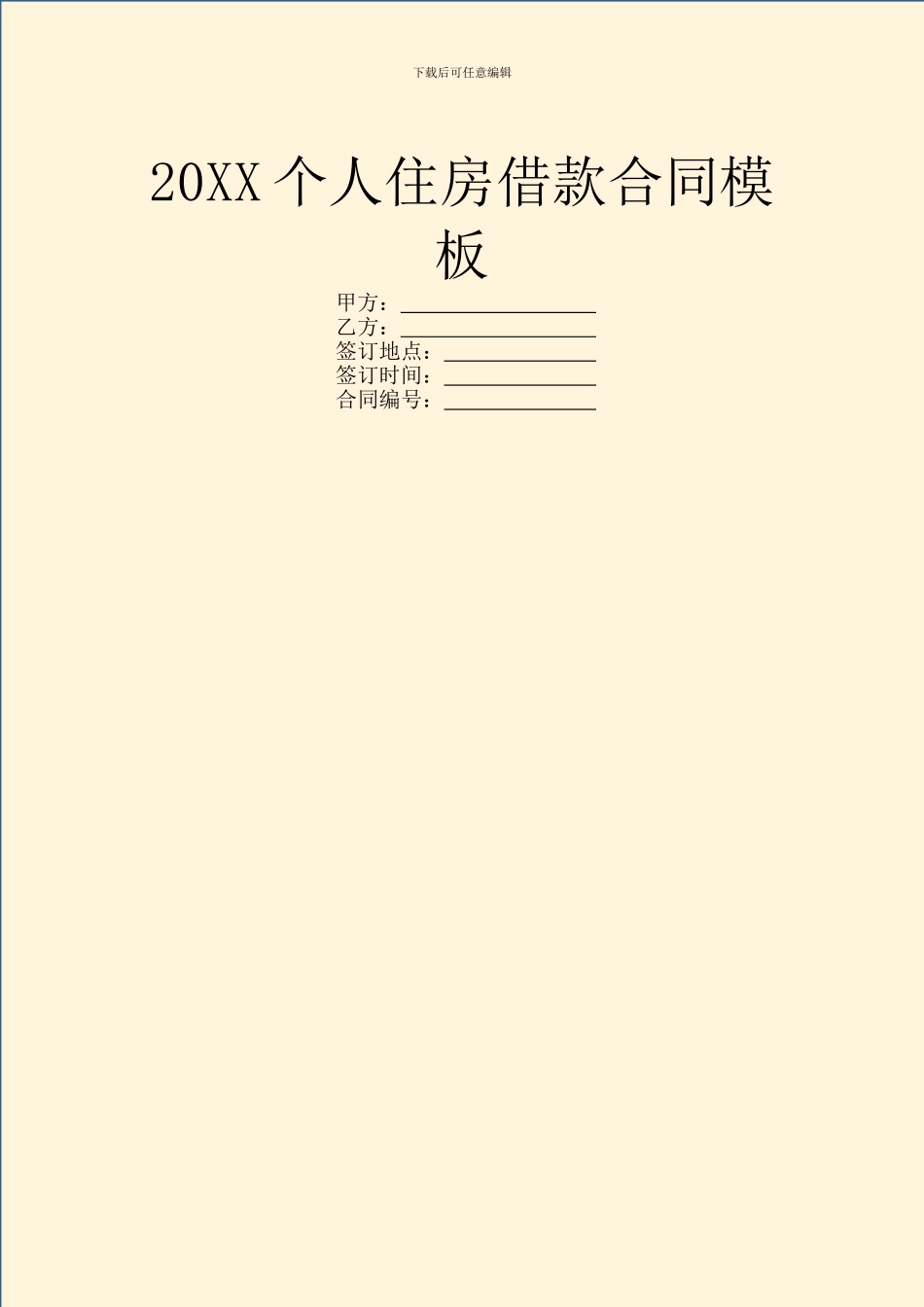 20XX个人住房借款合同模板_第1页