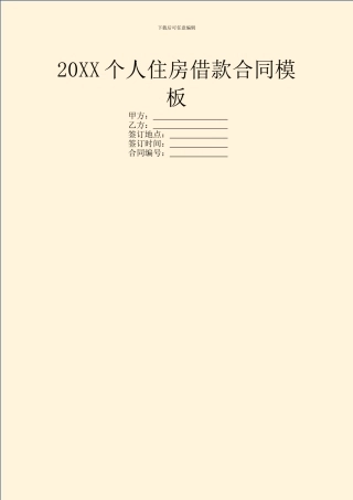 20XX个人住房借款合同模板