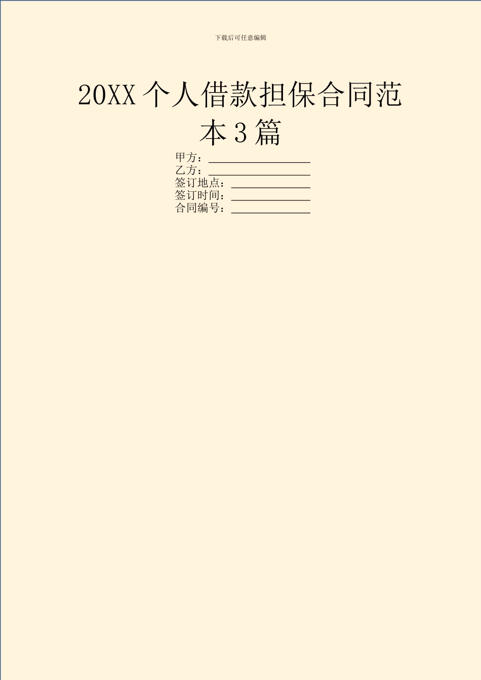 20XX个人借款担保合同范本3篇_第1页