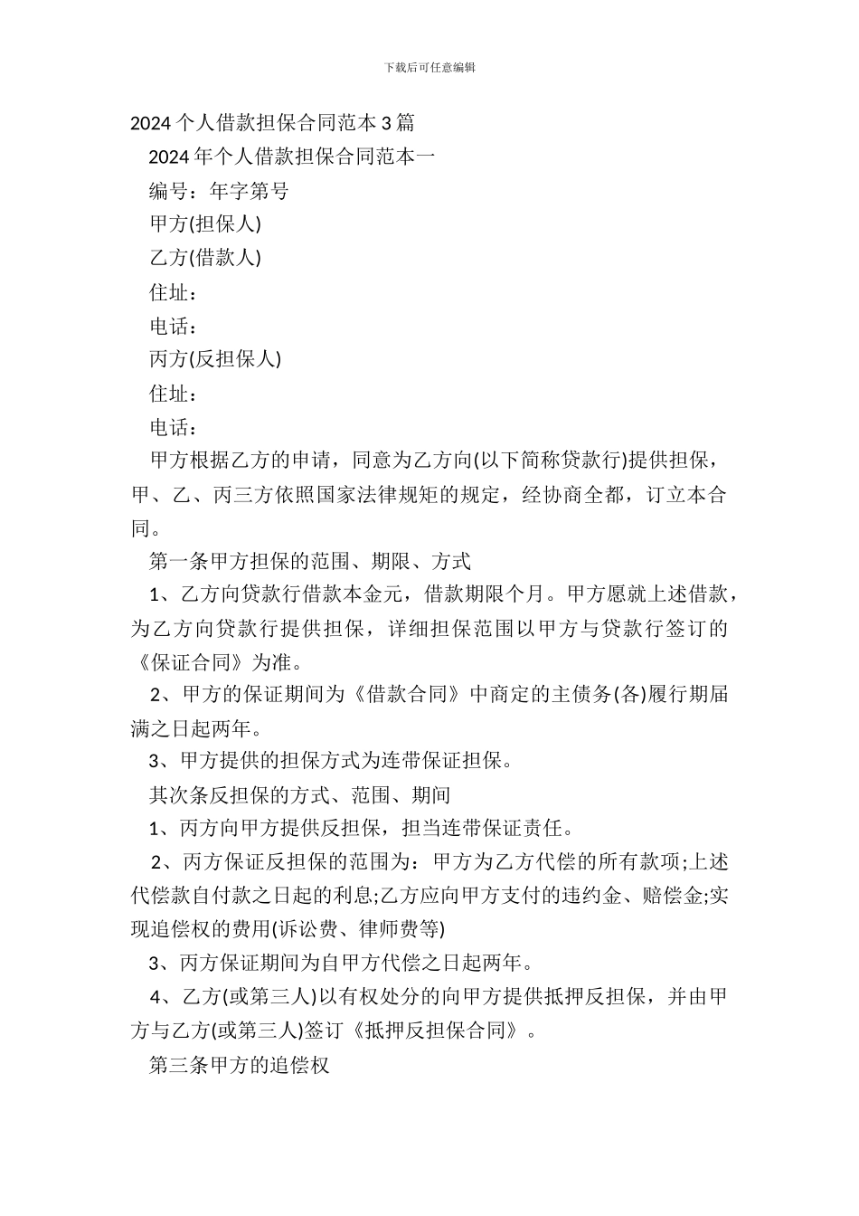 20XX个人借款担保合同范本3篇_第2页