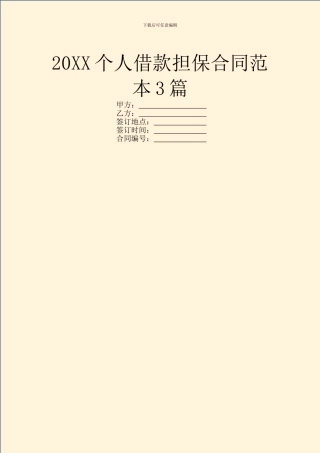 20XX个人借款担保合同范本3篇