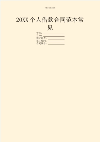 20XX个人借款合同范本常见