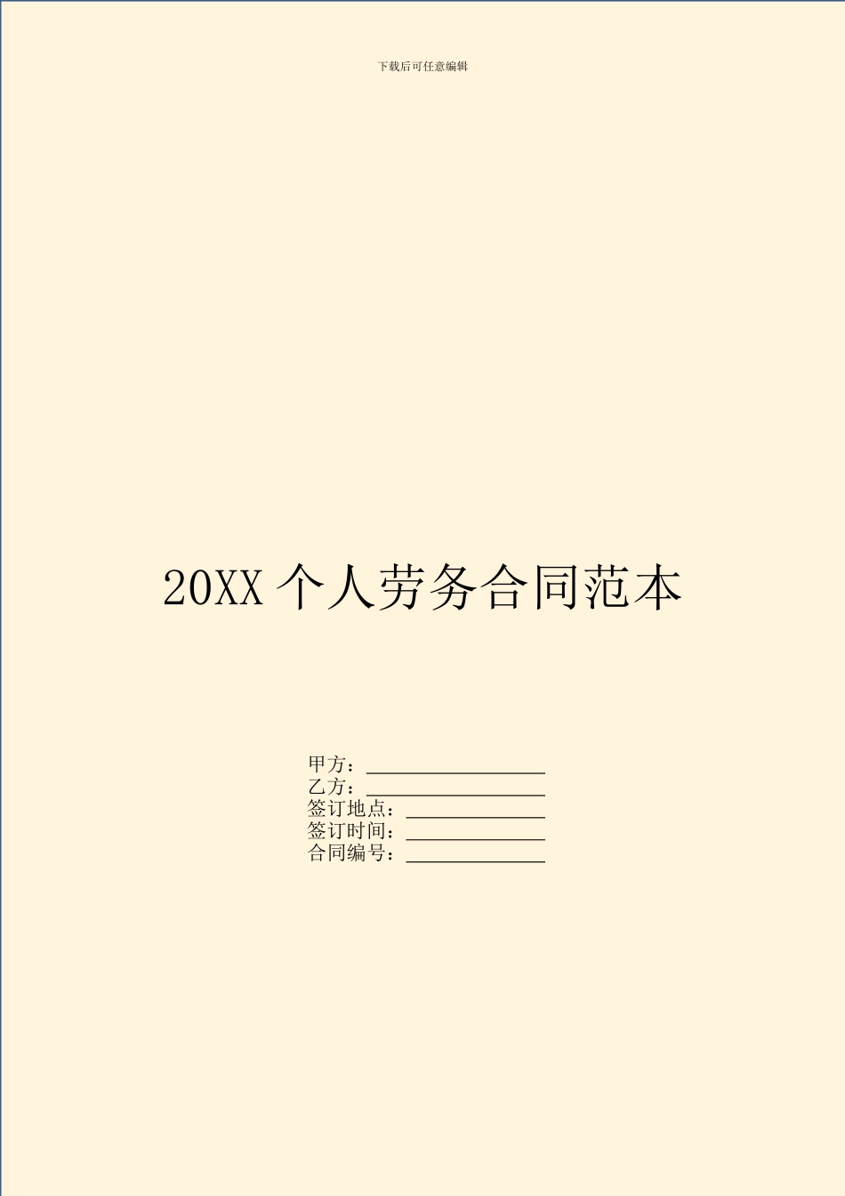 20XX个人劳务合同范本_第1页