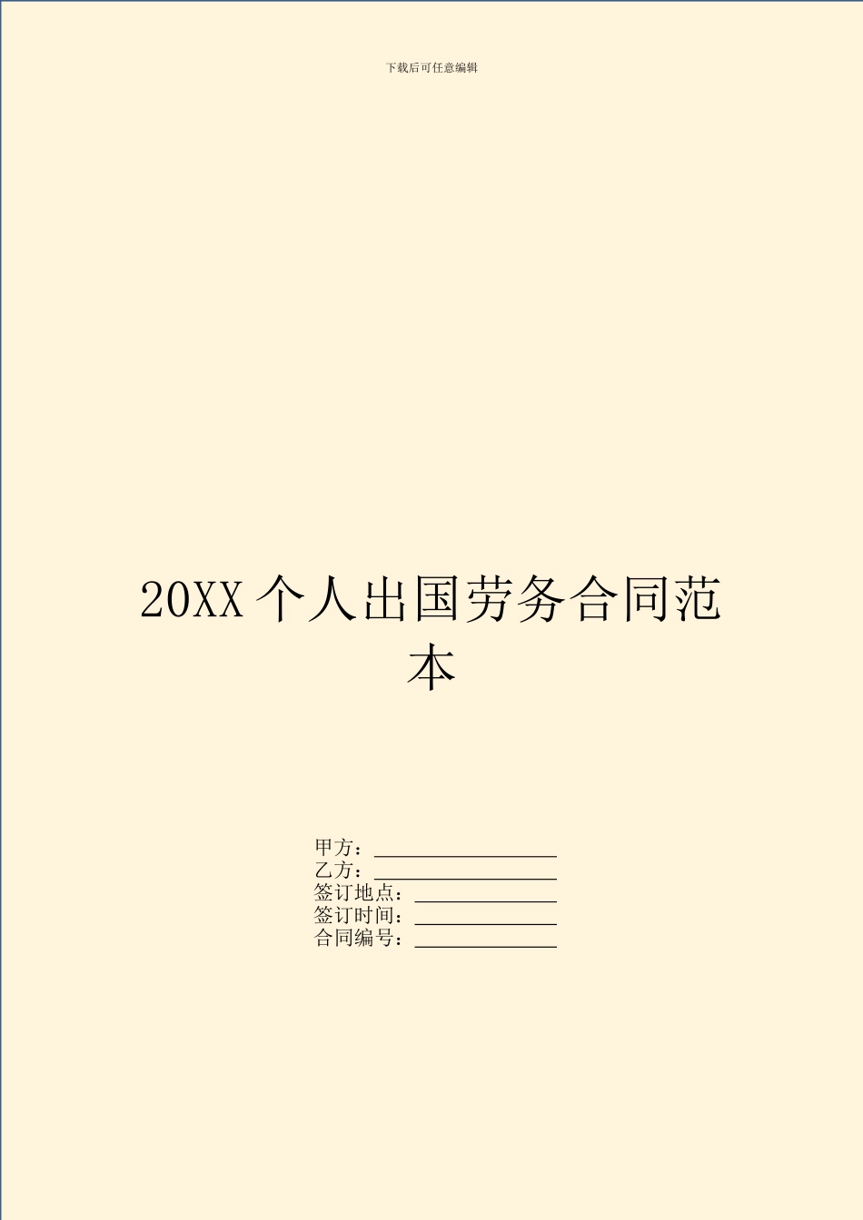 20XX个人出国劳务合同范本_第1页