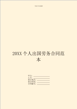 20XX个人出国劳务合同范本