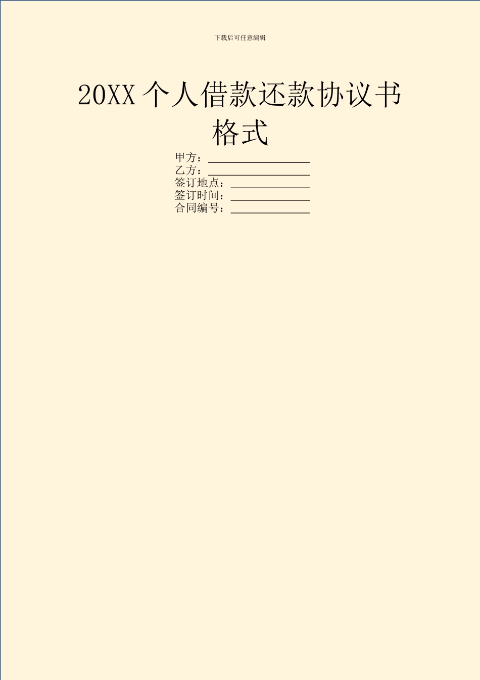 20XX个人借款还款协议书格式_第1页