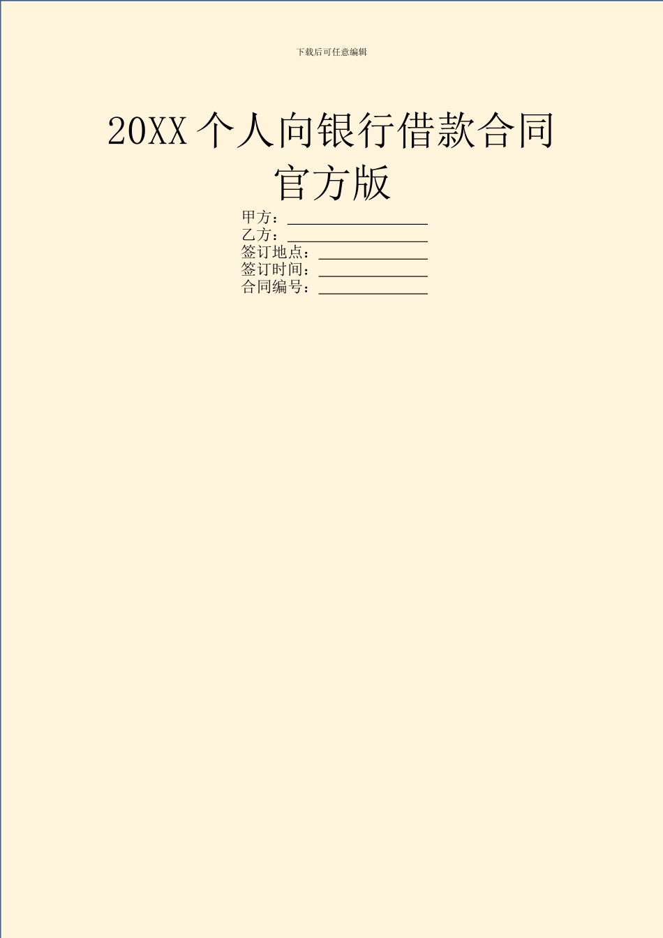 20XX个人向银行借款合同官方版_第1页