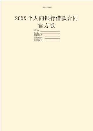 20XX个人向银行借款合同官方版