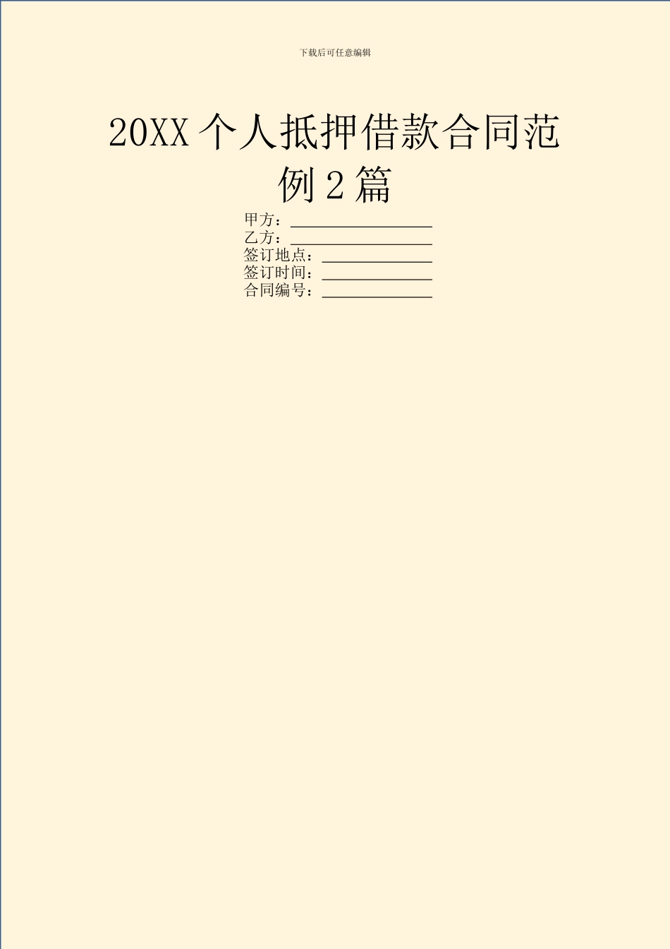20XX个人抵押借款合同范例2篇_第1页