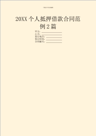 20XX个人抵押借款合同范例2篇