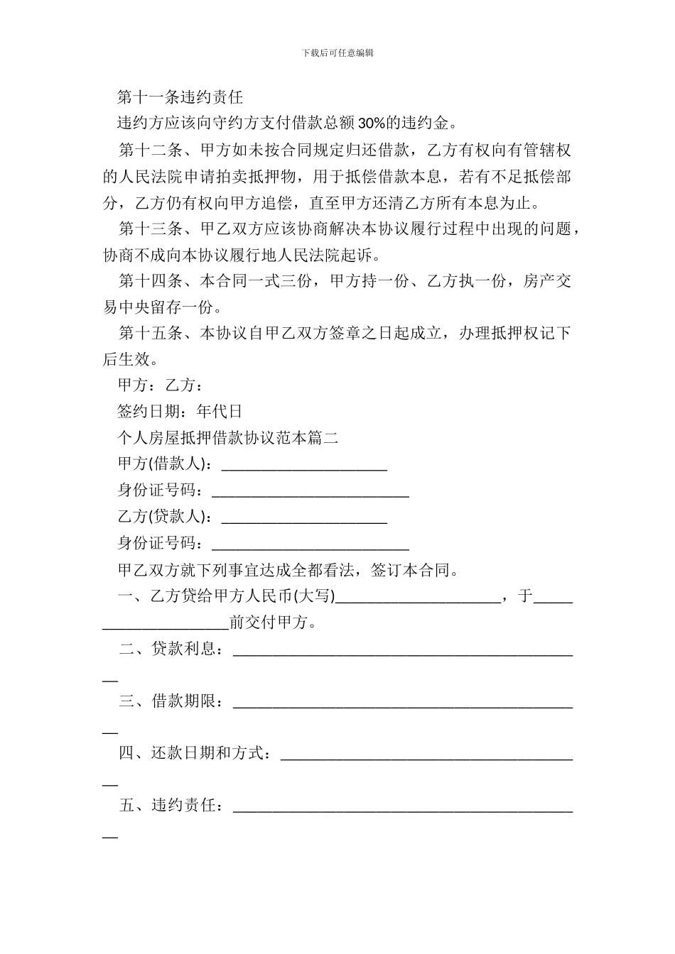 20XX个人房屋抵押借款协议范本4篇_第3页