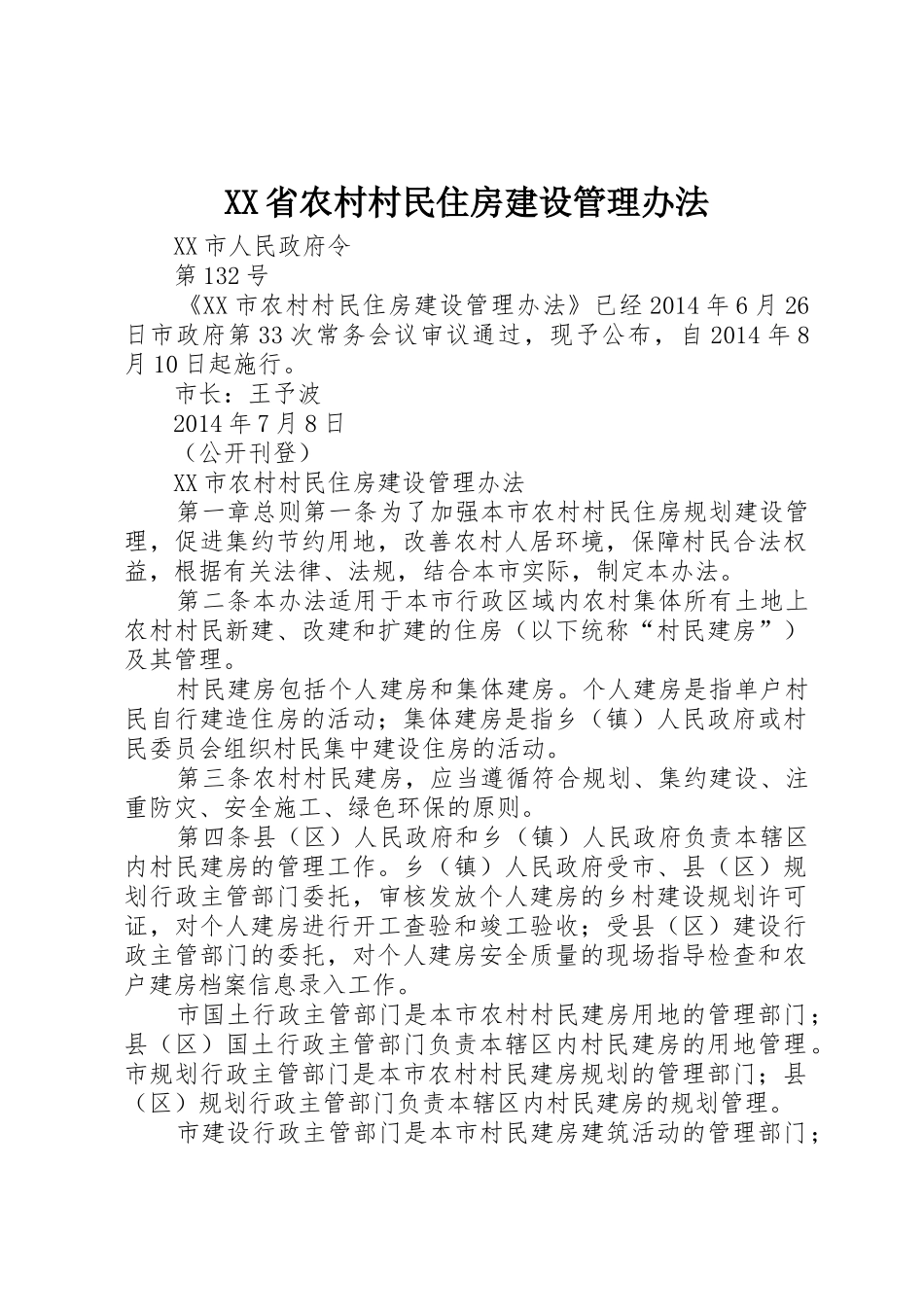 XX省农村村民住房建设管理办法_1_第1页