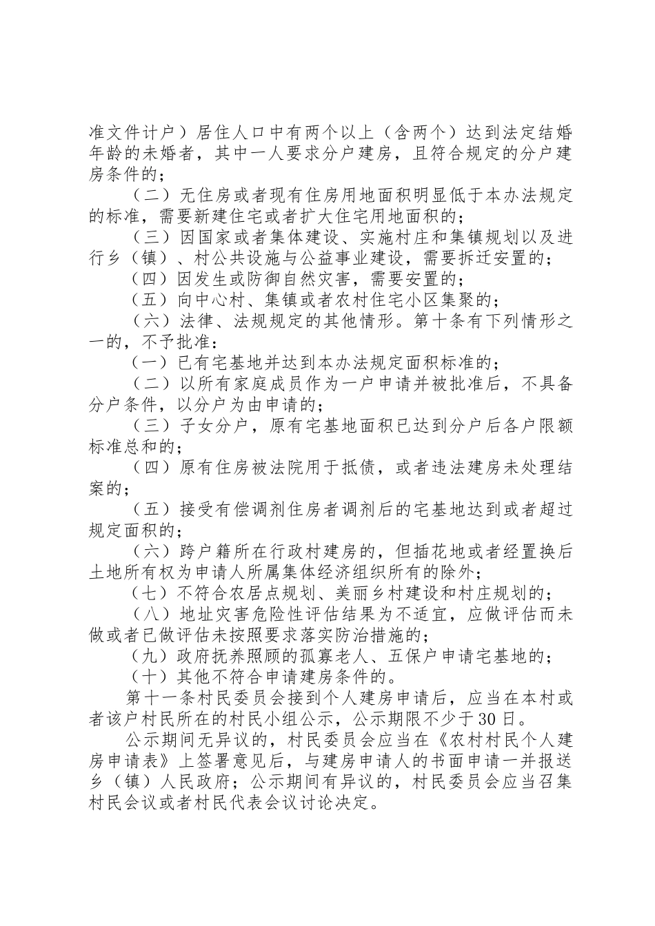 XX省农村村民住房建设管理办法_1_第3页