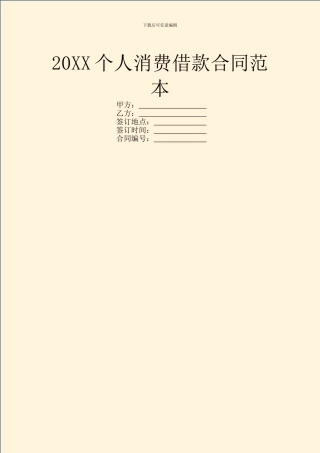 20XX个人消费借款合同范本
