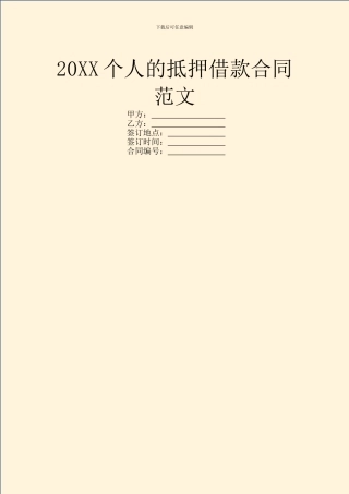 20XX个人的抵押借款合同范文