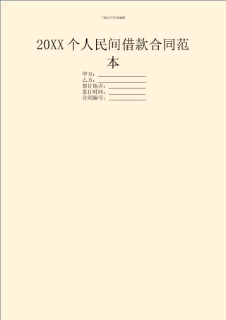 20XX个人民间借款合同范本