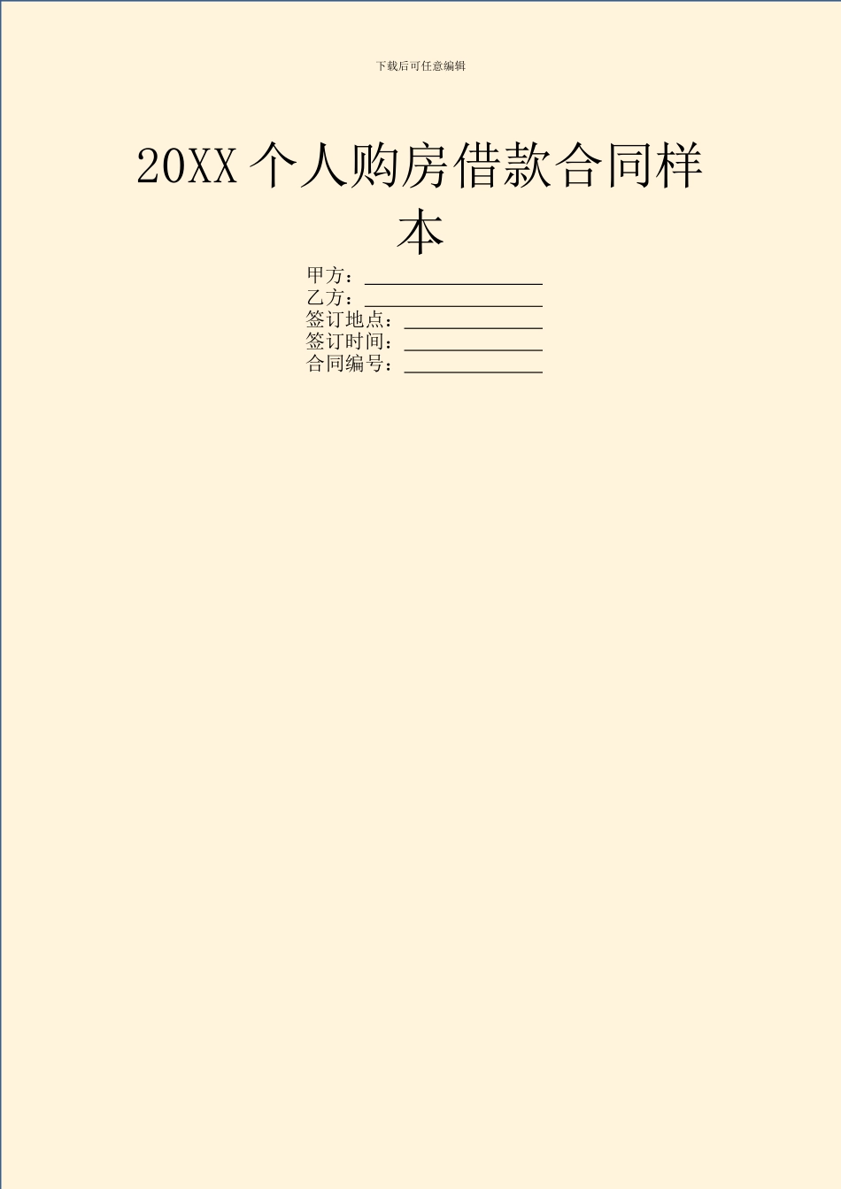 20XX个人购房借款合同样本_第1页