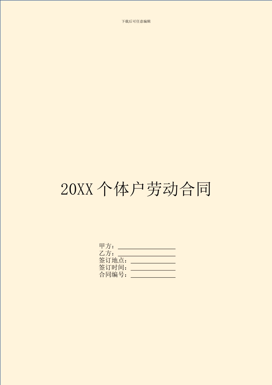 20XX个体户劳动合同_第1页