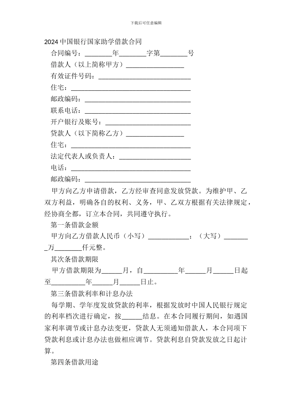 20XX中国银行国家助学借款合同_第2页