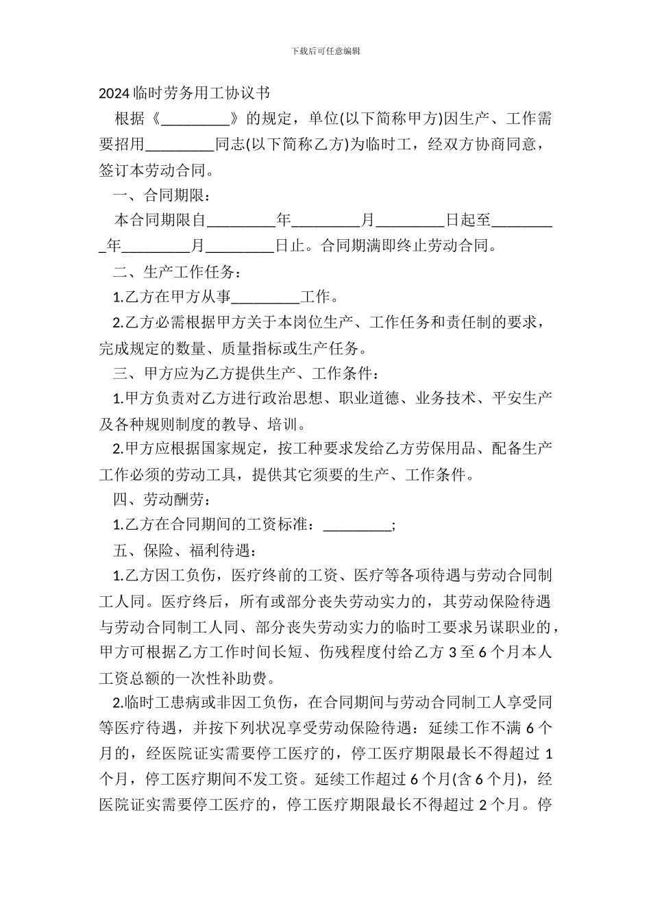 20XX临时劳务用工协议书_第2页